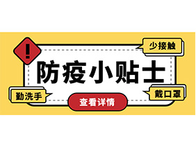 防疫小貼士 | 疫情防控需謹慎，個人防護需牢記！